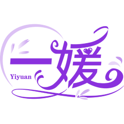 一媛 yiyuan